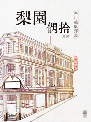 cover image of 梨園偶拾
